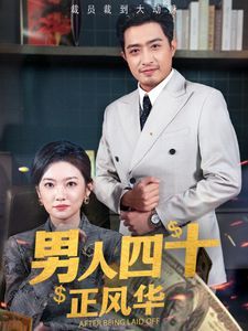 电影：男人四十正风华