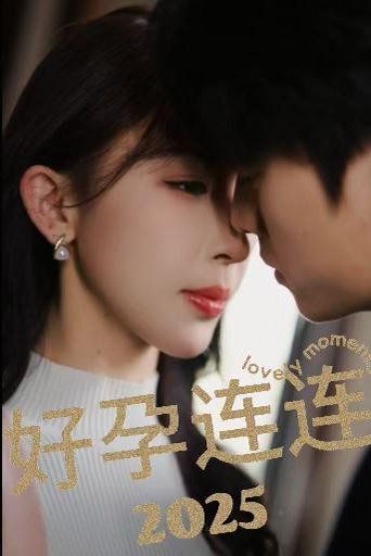 电影：好孕连连2025