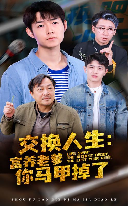 电影：交换人生富养老爹你马甲掉了
