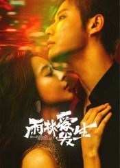 电影:雨林爱发生