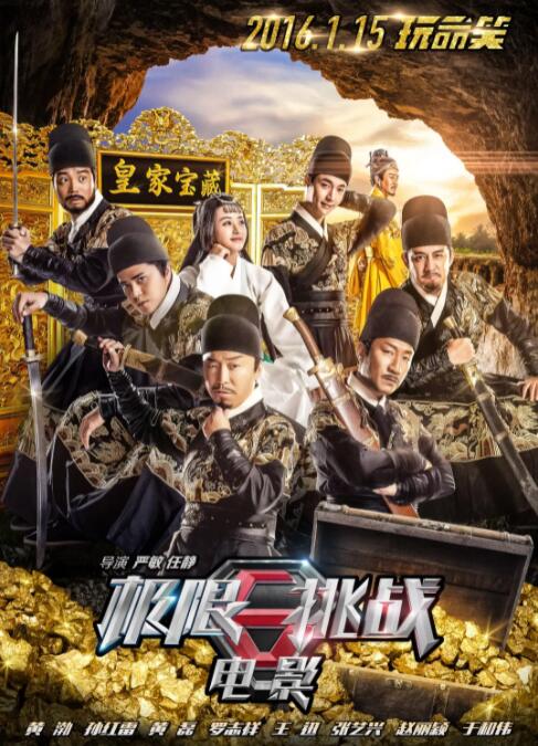 2018喜剧片《极限挑战之皇家宝藏 高清影视》迅雷下载_中文完整版_百度云网盘720P|1080P资源