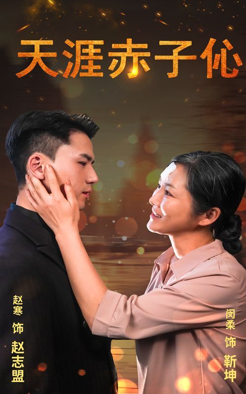 电影：天涯赤子伈（天涯赤子心）