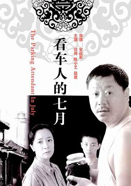 2018剧情片《看车人的七月 情不自禁1991 在线免费观看》迅雷下载_中文完整版_百度云网盘720P|1080P资源