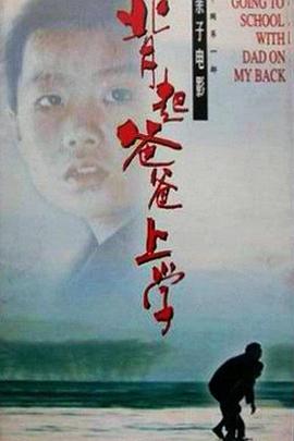 电影：背起爸爸上学