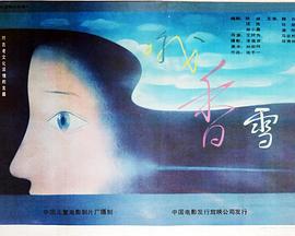 2018剧情片《哦，香雪 高清完整版》迅雷下载_中文完整版_百度云网盘720P|1080P资源