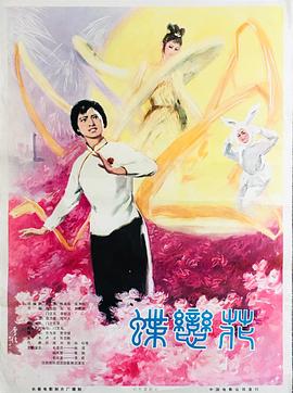 2018剧情片《蝶恋花 免费播放》迅雷下载_中文完整版_百度云网盘720P|1080P资源