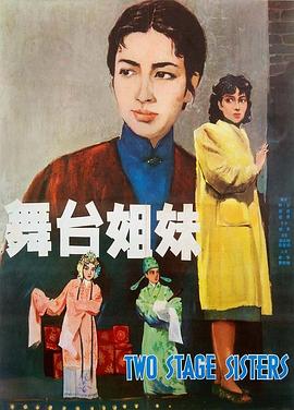 电影:舞台姐妹1964
