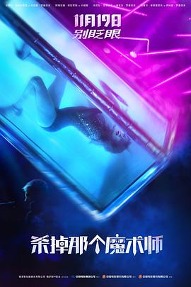 电影:杀掉那个魔术师