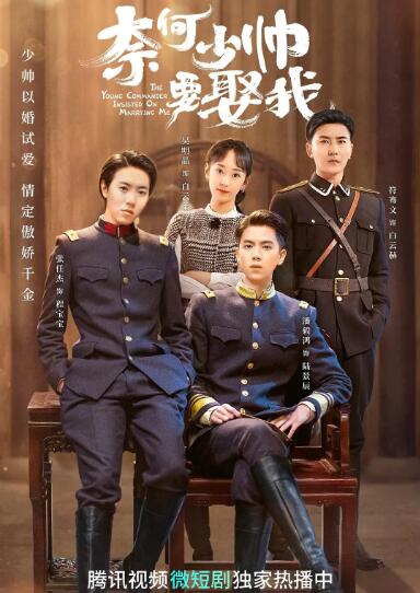 电影:奈何少帅要娶我