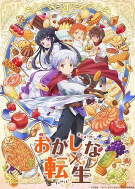 电影：甜点转生 最强甜点师降临异世界