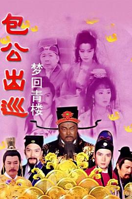 电影:包公出巡之梦回青楼
