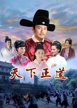 2018国产剧《天下正道 未删减版》迅雷下载_中文完整版_百度云网盘720P|1080P资源
