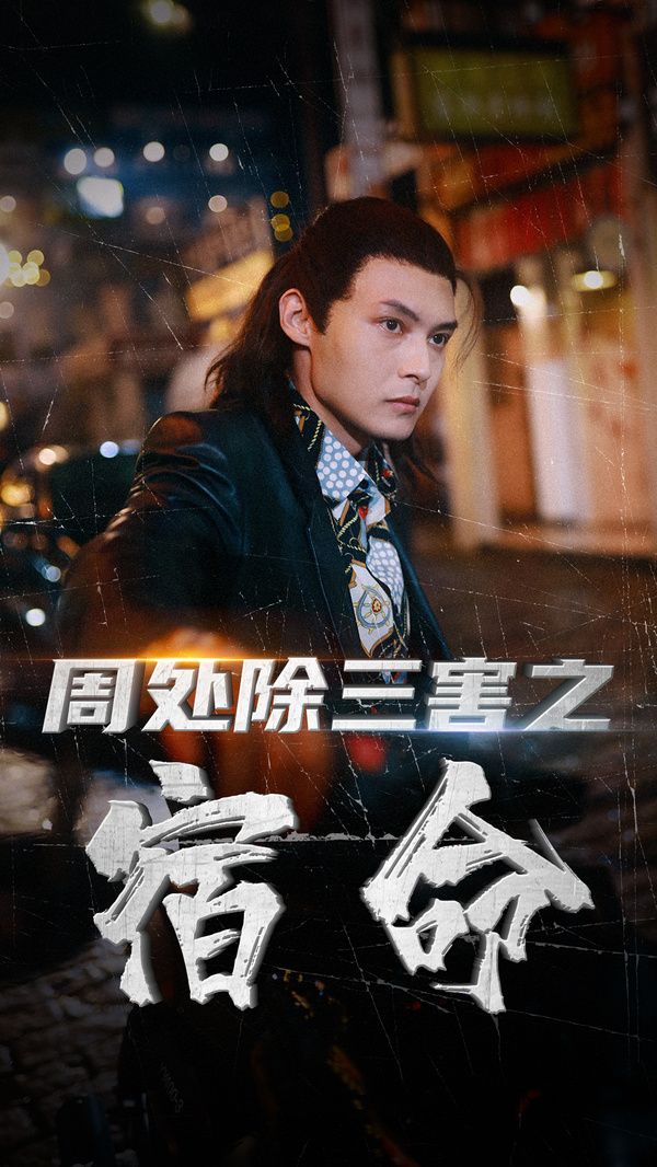 电影：周处除三害之宿命