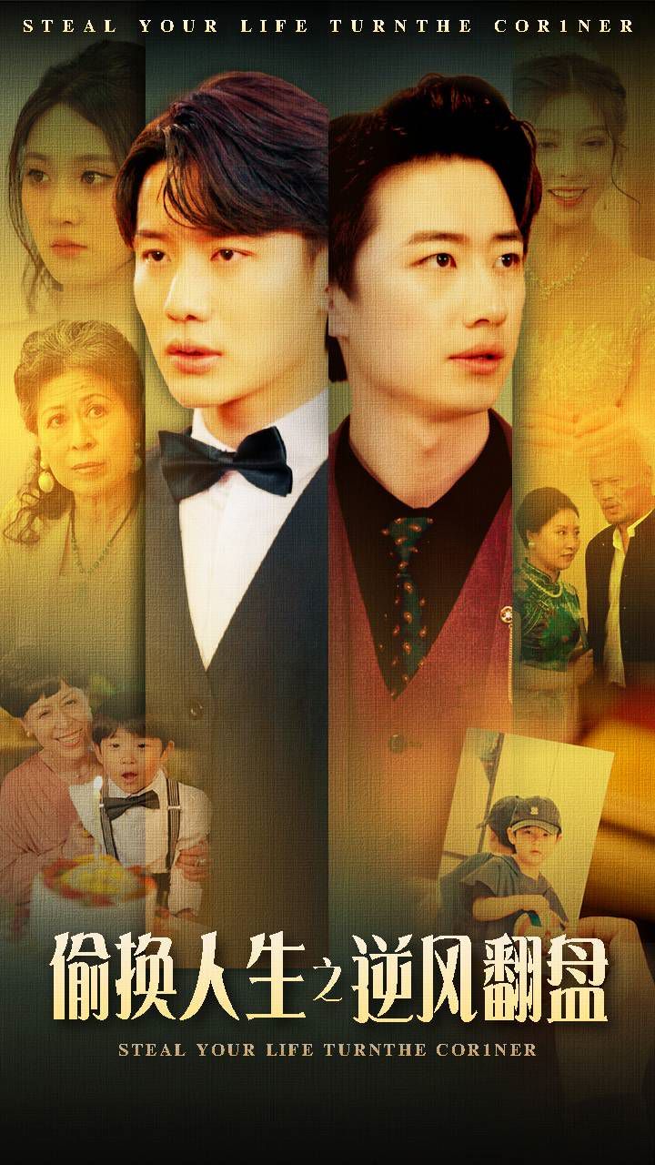 电影：偷换人生之逆风翻盘