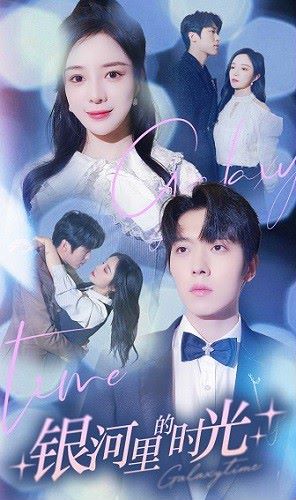 电影：银河里的时光