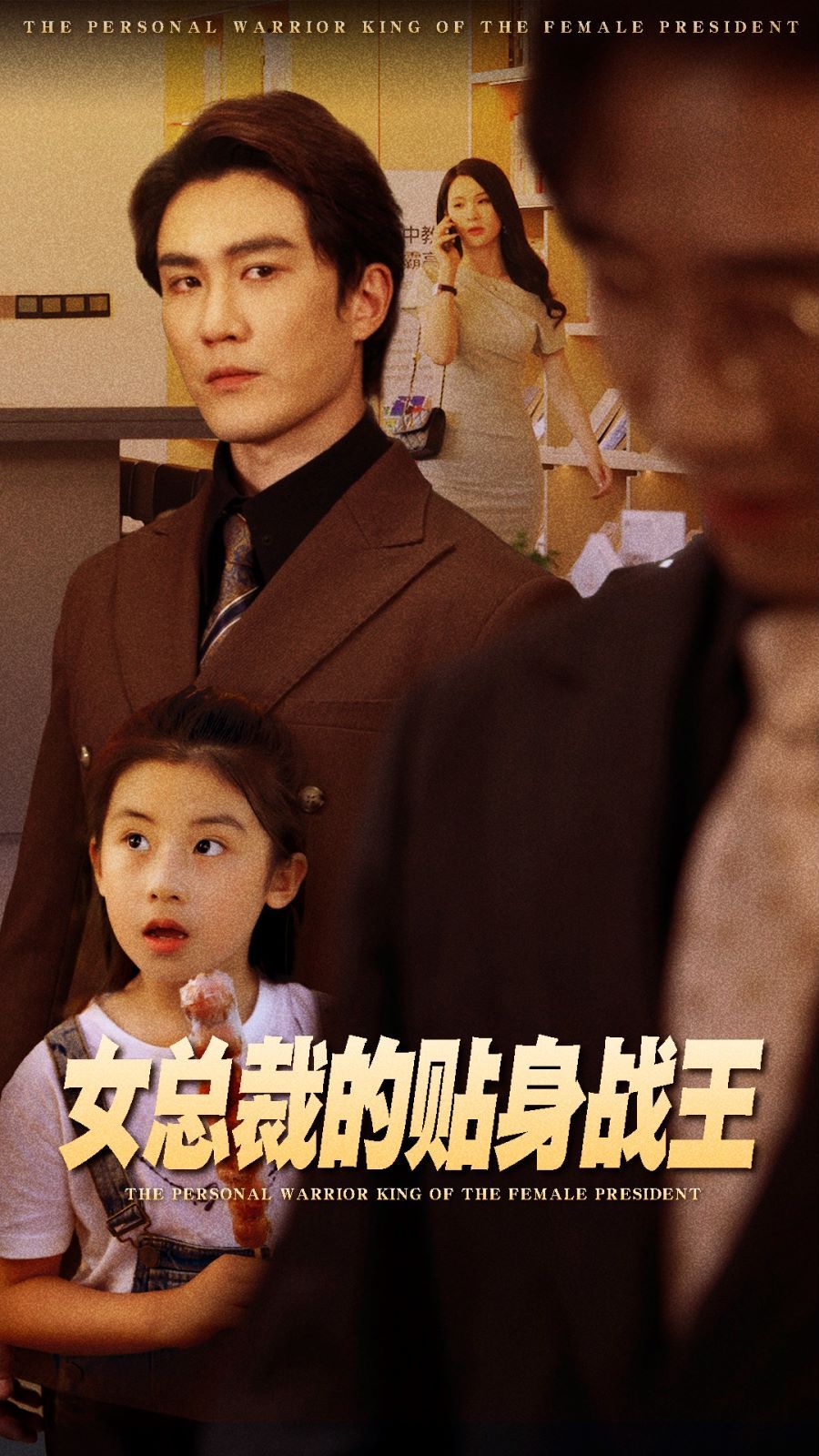 电影：女总裁的贴身战王