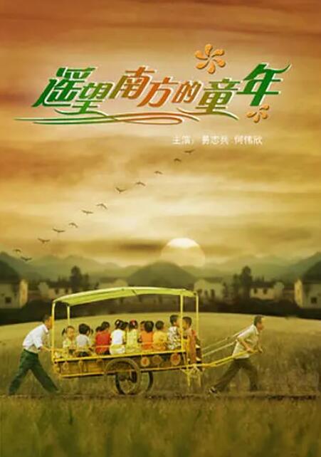 电影:遥望南方的童年
