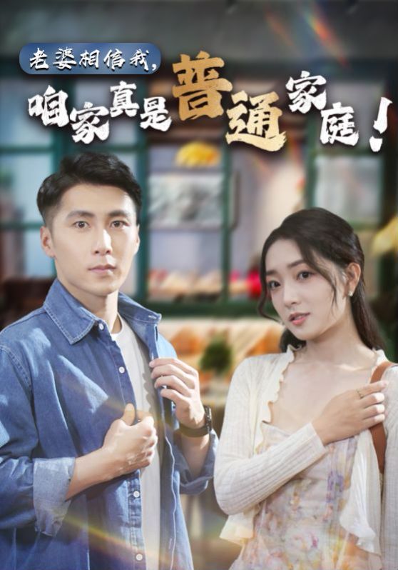 电影：老婆相信我，咱家真是普通家庭