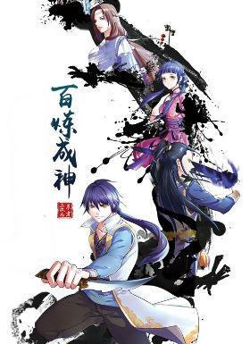 百炼成神第一二季