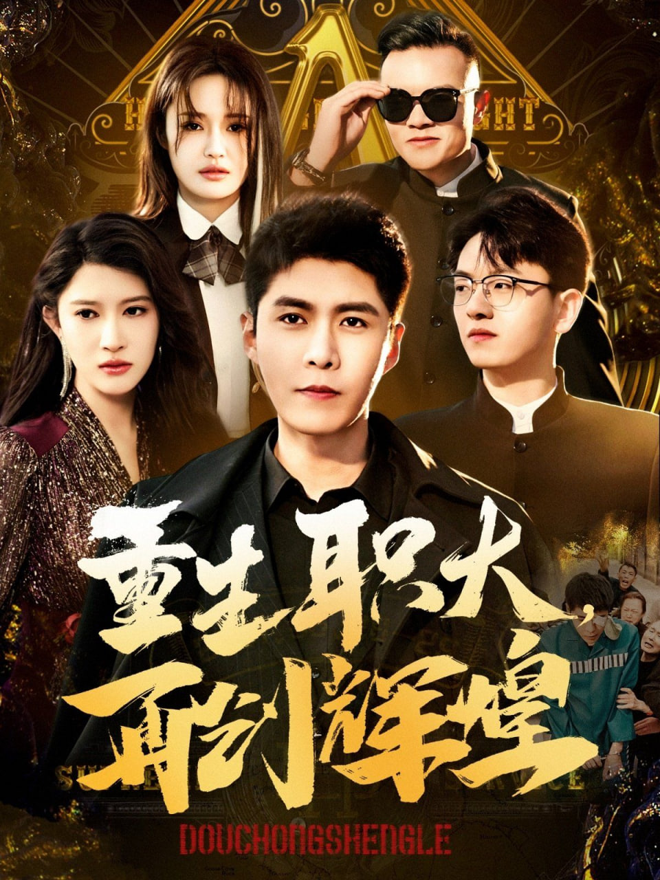 电影：重生职大再创辉煌