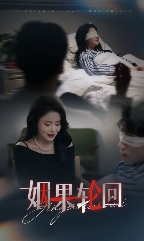 电影：姻果轮回