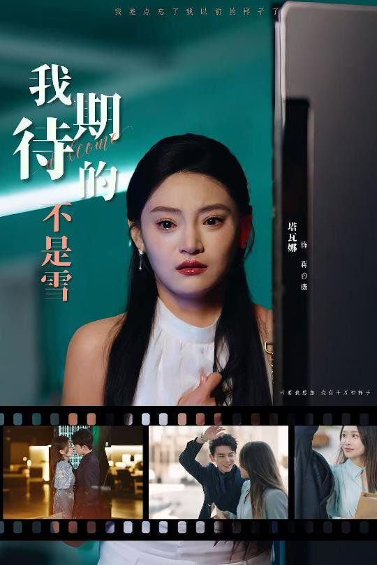 电影：我期待的不是雪