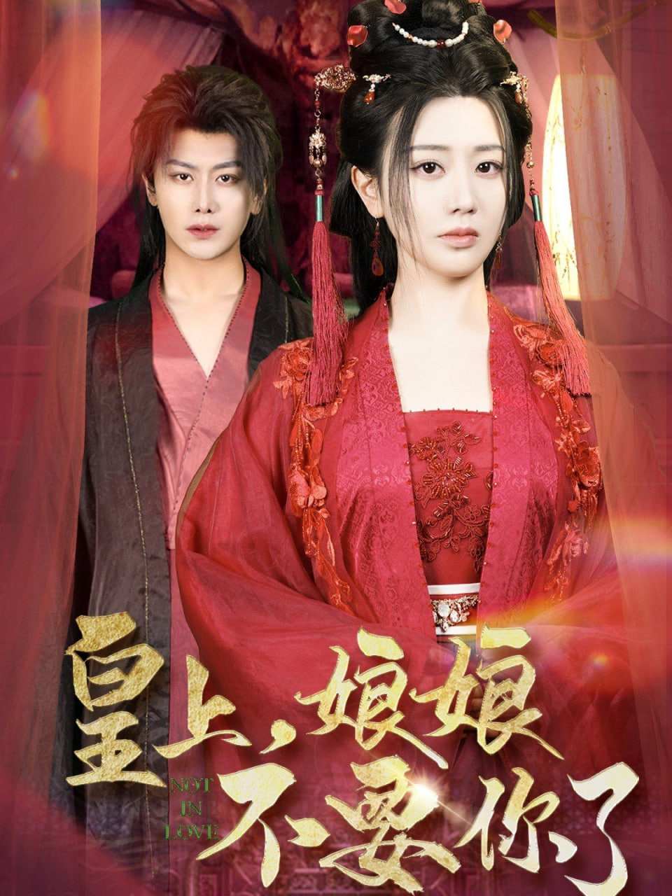 电影:皇上娘娘不要你了