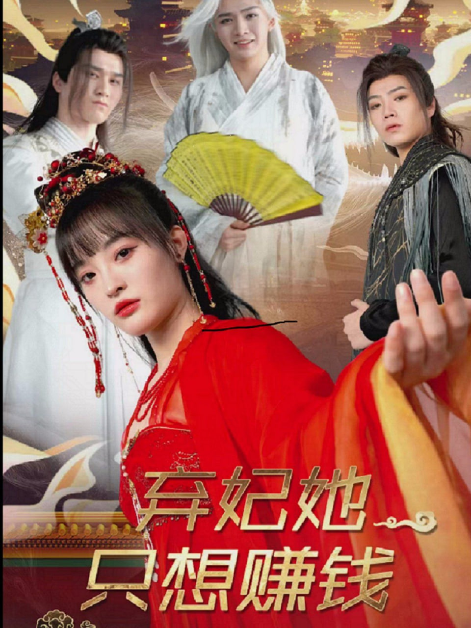 电影：弃妃她只想赚钱