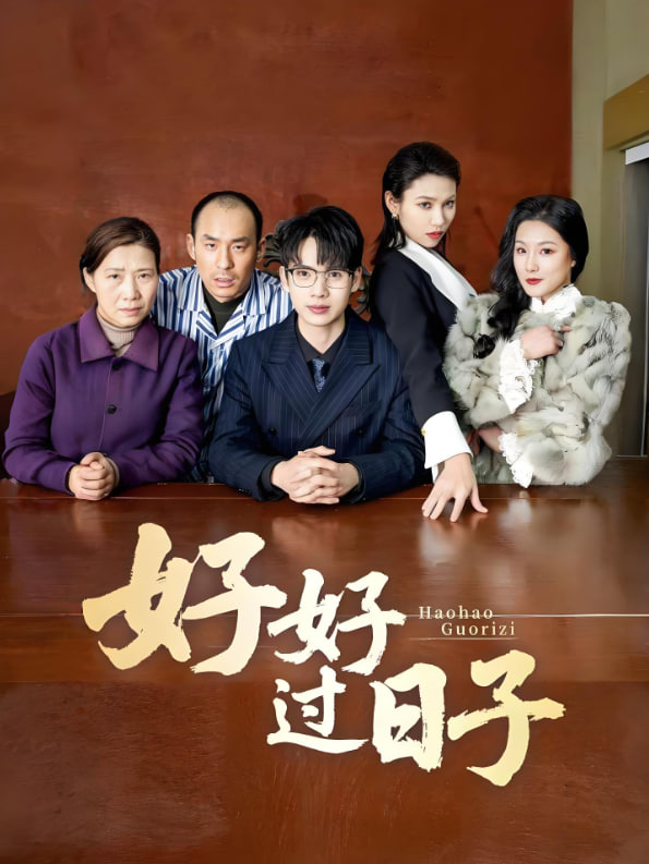 电影:好好过日子