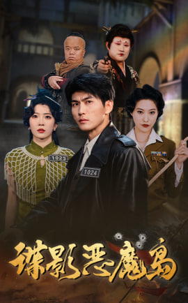 电影：谍影恶魔岛