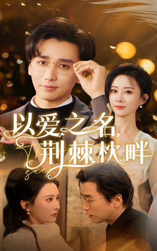 电影：以爱之名荆棘枕畔