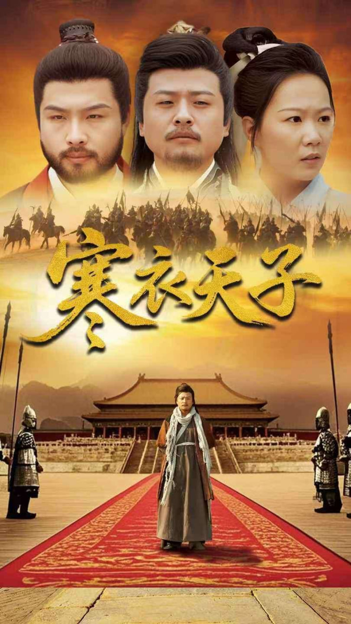 电影：寒衣天子