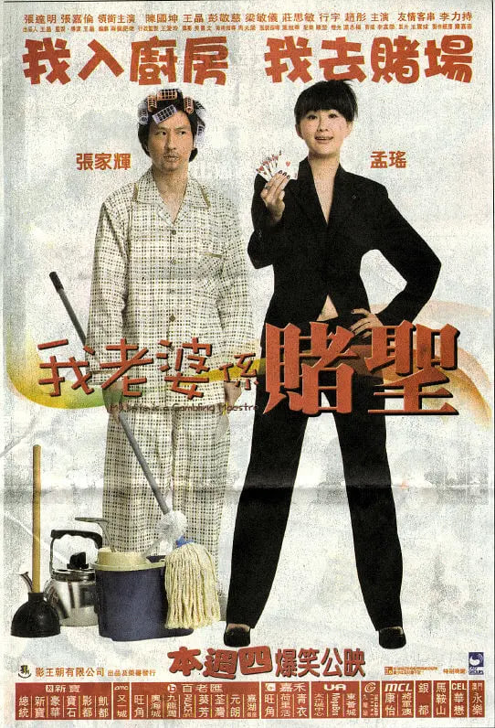 电影:我的老婆是赌圣