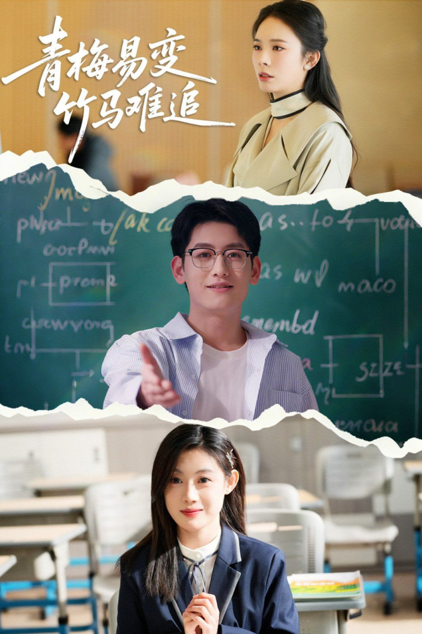 电影:青梅易变竹马难追