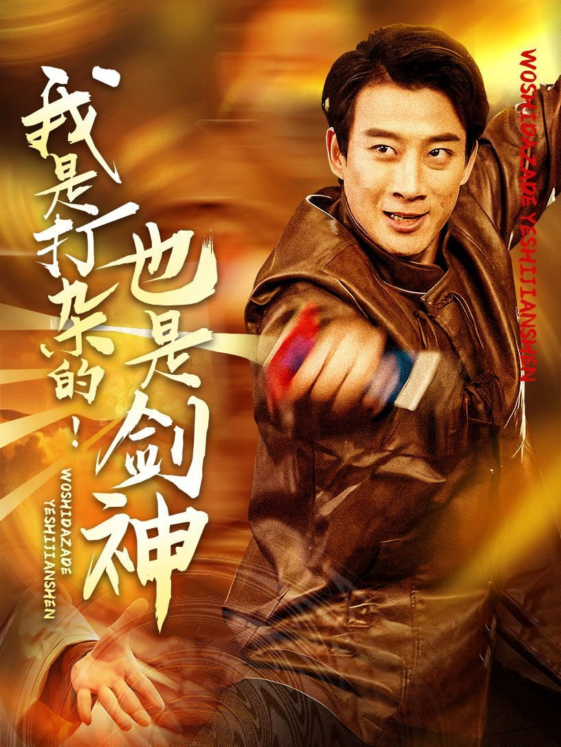 电影：我是打杂的也是剑神