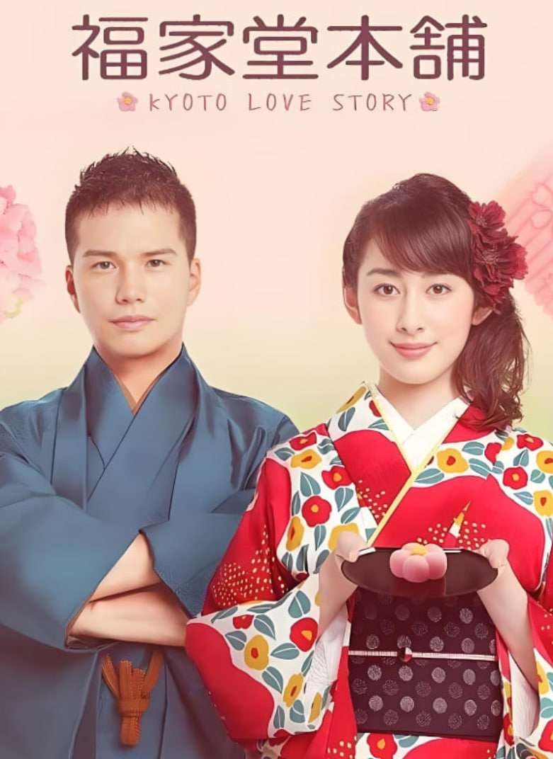 电影：福家堂本铺：京都爱情故事