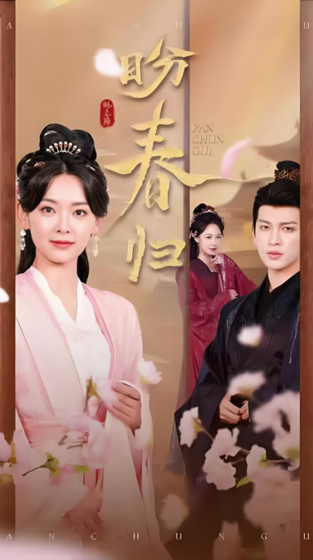 电影:盼春归(玉门娇室)