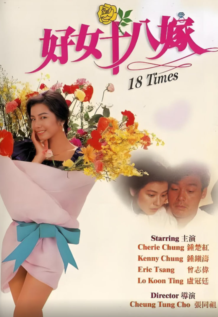 电影:好女十八嫁