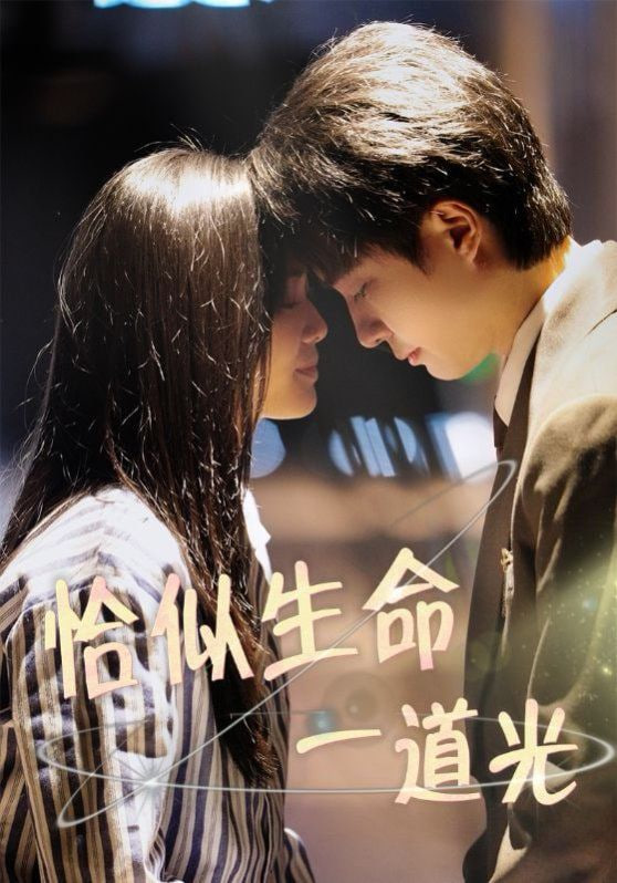 电影：恰似生命一道光