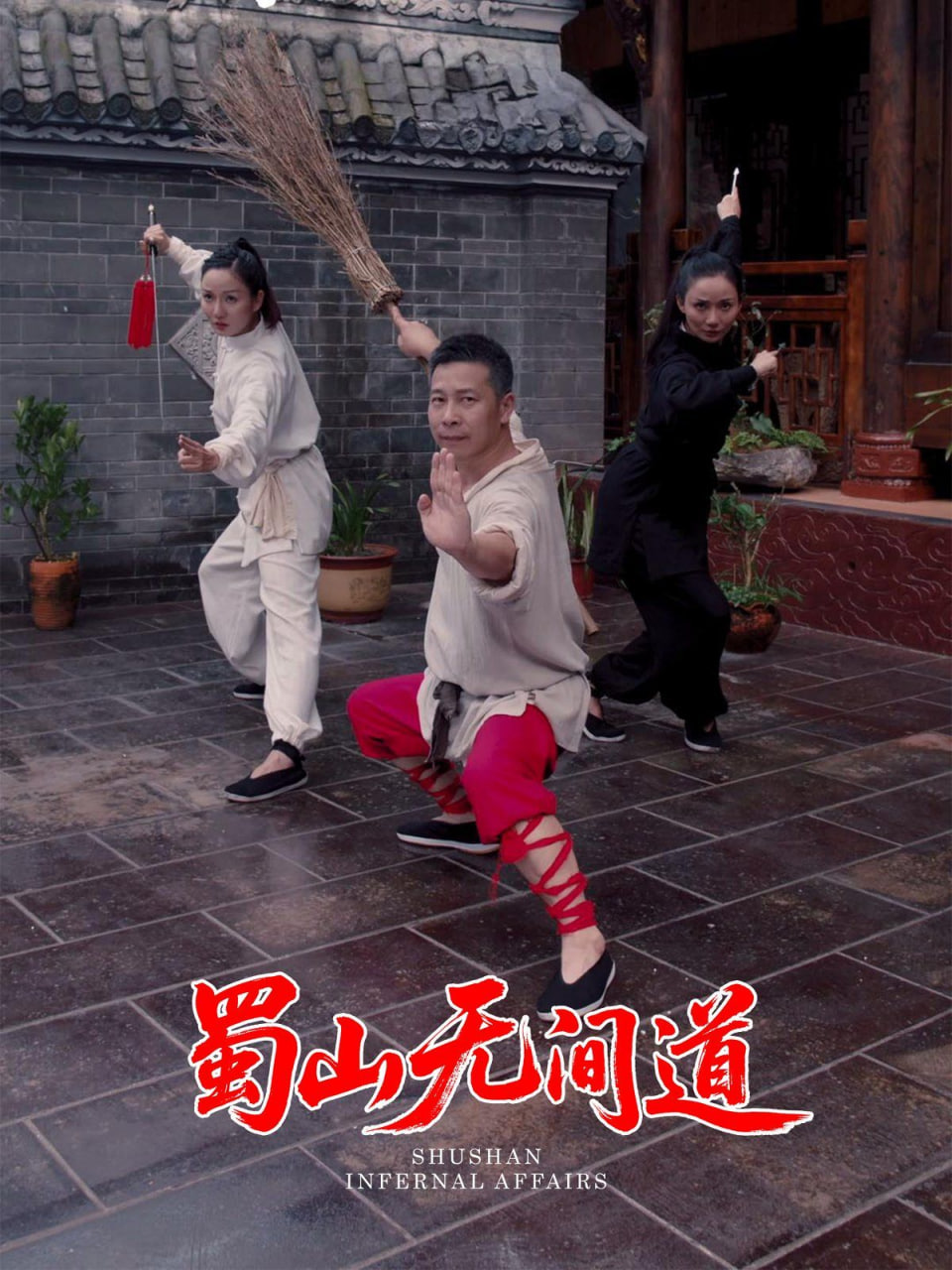 电影:蜀山无间道