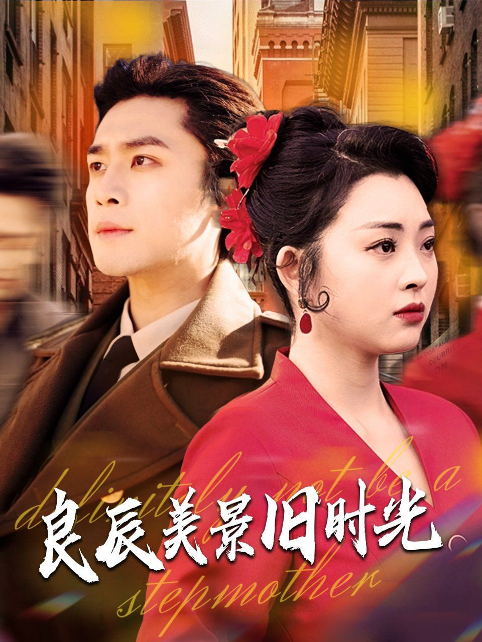 电影：良辰美景旧时光