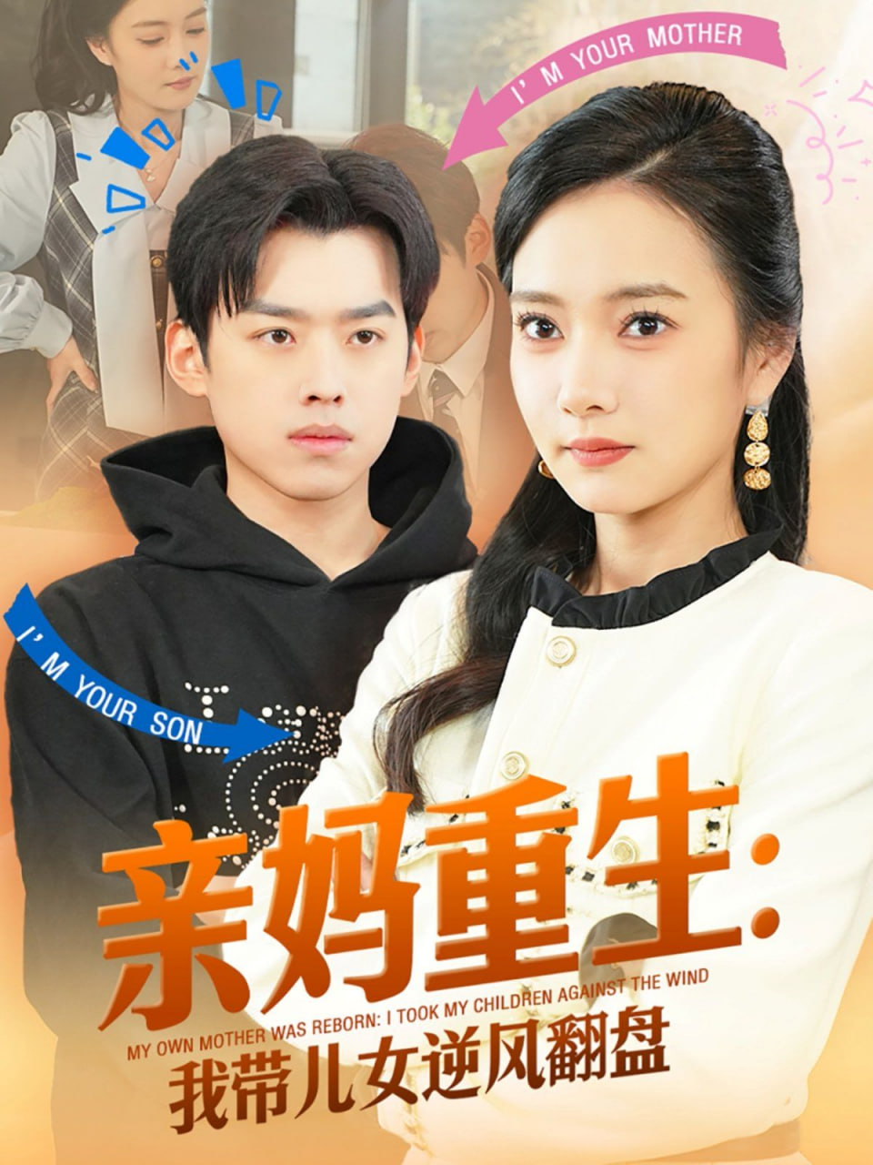 电影：亲妈重生我带儿女逆风翻盘
