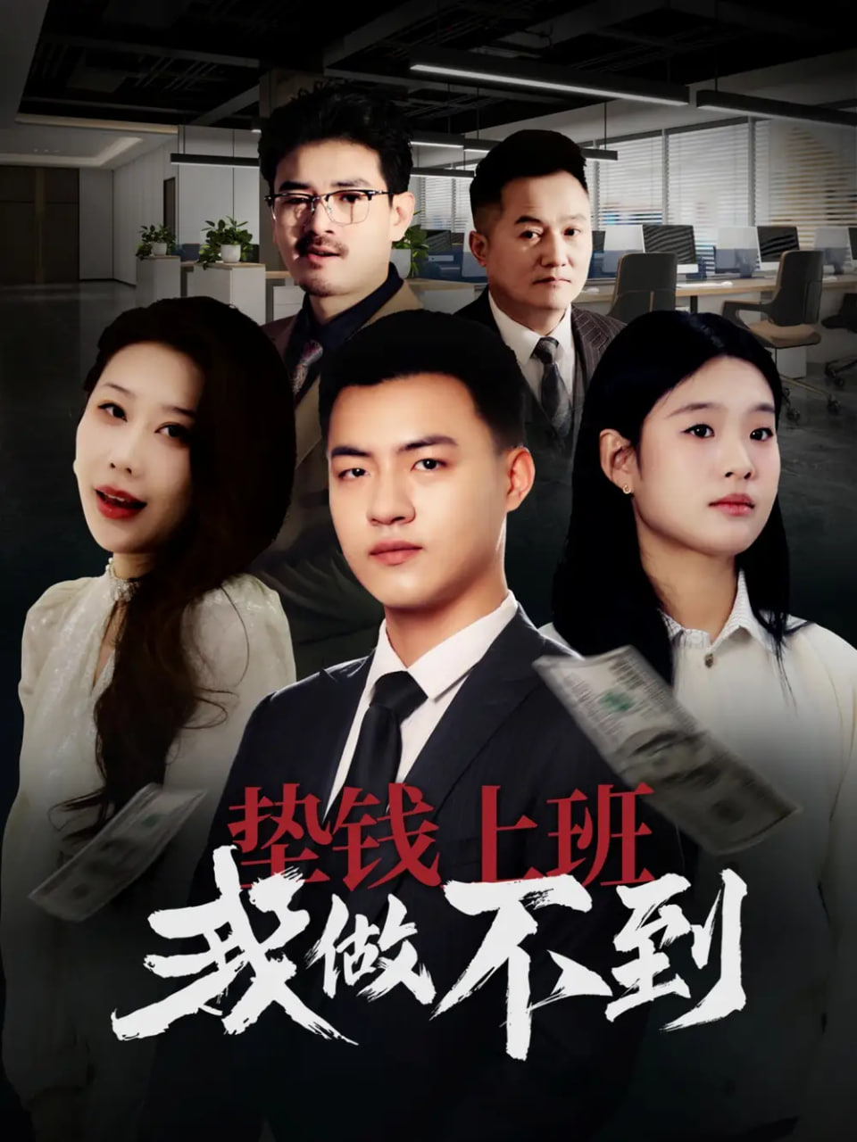 电影：垫钱上班我做不到