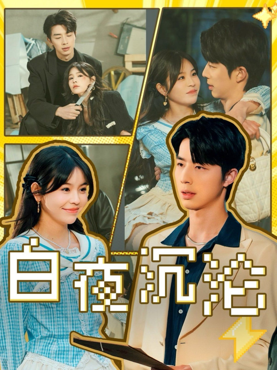 电影：白夜沉沦