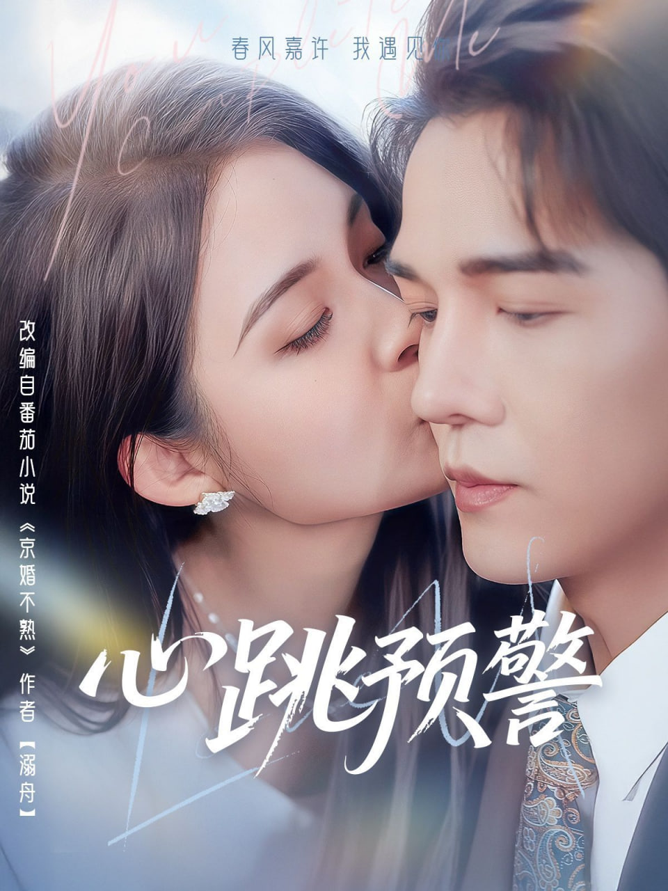 电影：心跳预警