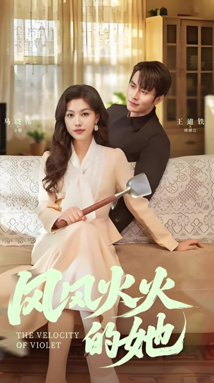 电影：风风火火的她