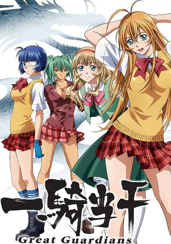 电影：一骑当千 Great Guardians