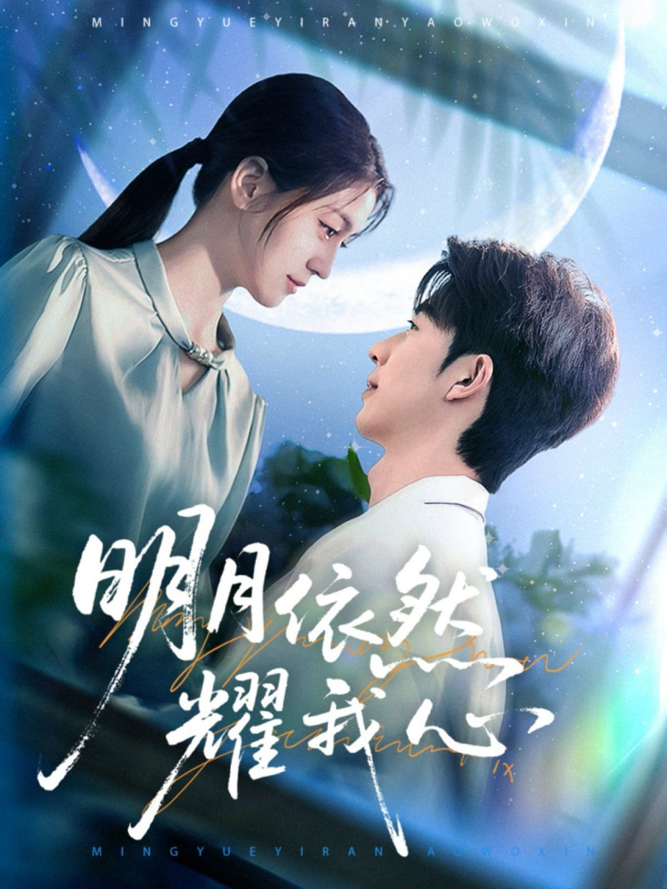 电影：明月依然耀我心