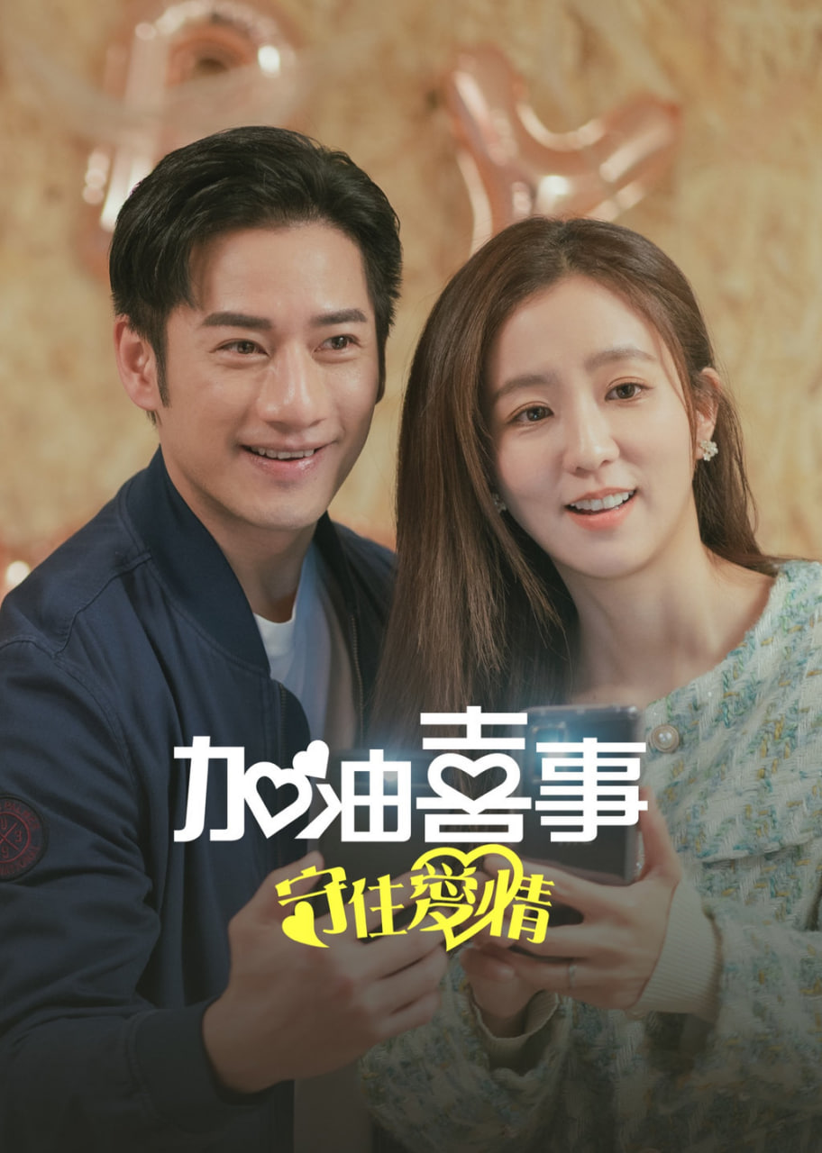 加油喜事守住爱情封面图