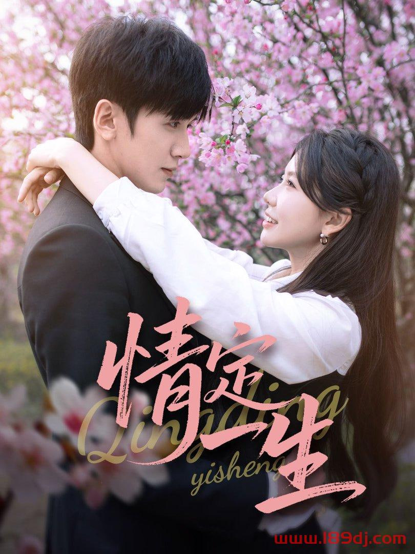 电影：情定一生